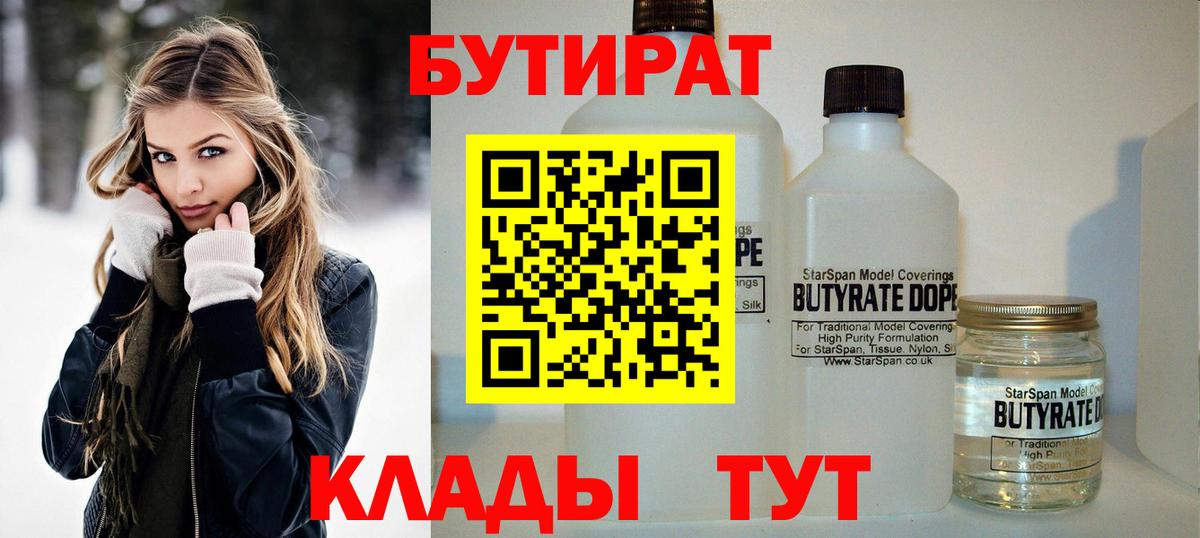 БУТИРАТ Butirat Новомосковск